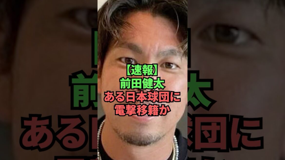 [Breaking News]Kenta Maeda est soudainement transféré dans une certaine équipe japonaise ?