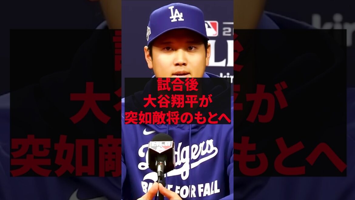 "C'est une vraie superstar." Après le match, Shohei Otani se dirige soudainement vers le général de son adversaire.