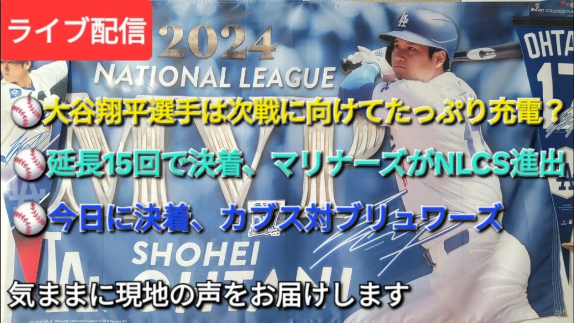 [Live streaming]⚾️ Shohei Otani est-il entièrement chargé pour le prochain match ? ⚾️Installés en 15 manches de prolongation, les Mariners accèdent au NLCS ⚾️Installés aujourd'hui, Cubs contre Brewers ⚾️Nous vous apporterons des voix locales ⚾️