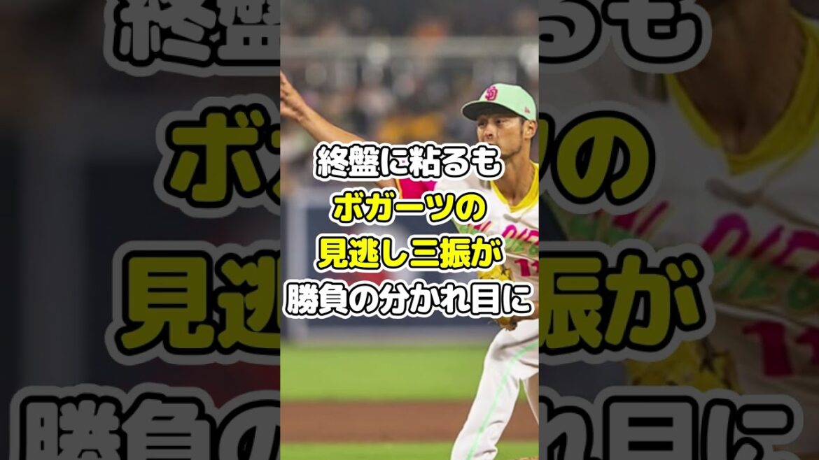 Le regret des Padres… Un pitch délicat a décidé de leur sort ! Le regret des Padres... Un pitch délicat a décidé de leur sort !