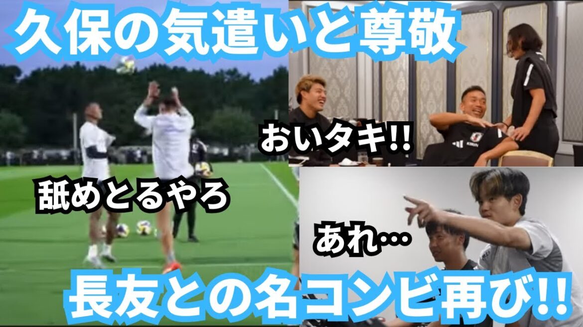 [MDR]Le célèbre duo composé de Takefusa Kubo et Yuto Nagatomo travaille une fois de plus dur pour l'équipe nationale japonaise !