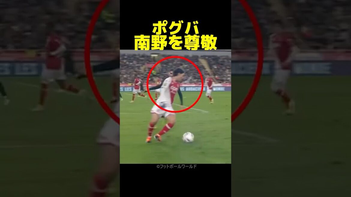 Pogba a été choqué par l'attitude de Minamino envers le football !