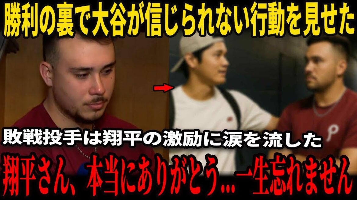 [Shohei Ohtani]Les « paroles réconfortantes » de Shohei Ohtani ont été adressées au lanceur Orion Kirkeling et l'ont fait pleurer après le match... La raison pour laquelle il a pleuré a été révélée dans une interview américaine !