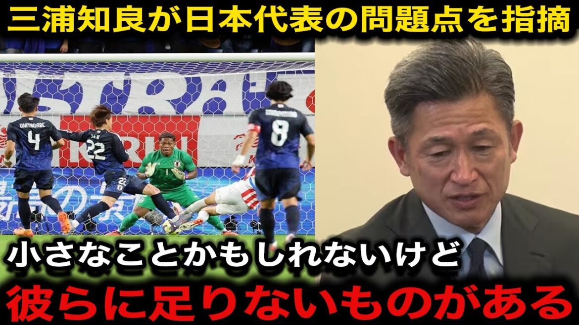 La question de la « perspective inattendue » évoquée par Tomoyoshi Miura à propos de l'équipe nationale du Japon, qui n'a pas gagné depuis trois matchs consécutifs, est devenue un sujet brûlant. Quelle est la raison de la situation actuelle de la légende avec une seule victoire en six matchs ?[Équipe nationale de football du Japon/Réactions à l'étranger]