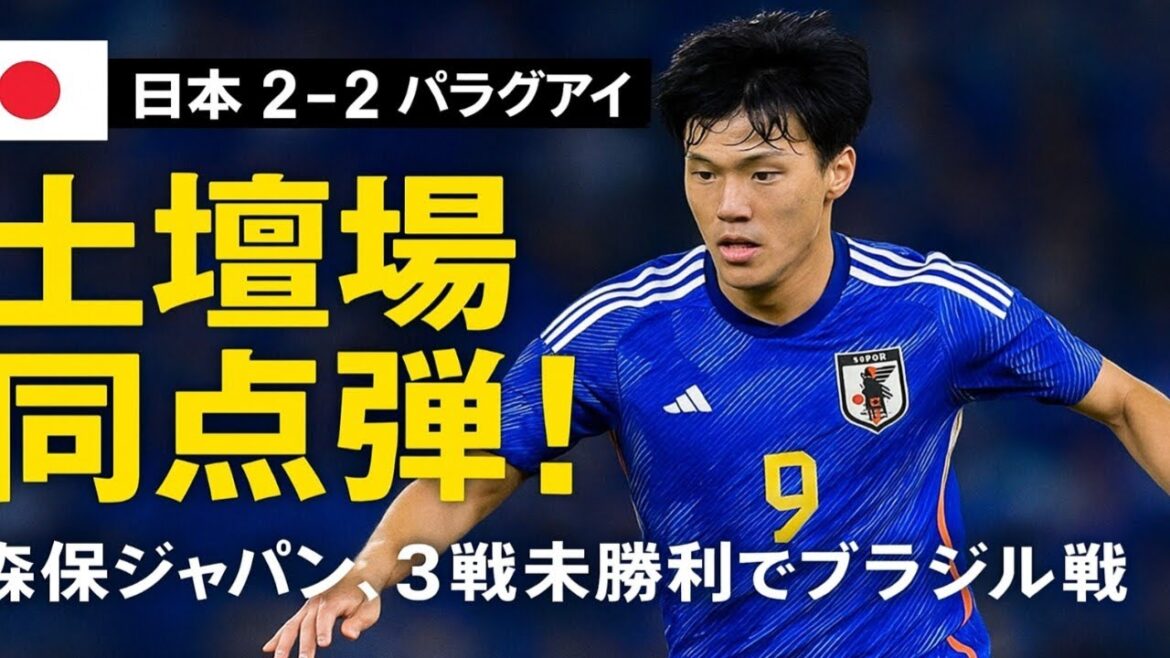 Moriyasu Japon fait match nul 2-2 contre le Paraguay en Amérique du Sud, avec l'as Kiyo Ueda marquant l'égalisation de dernière minute à la 5e minute. Avant le match contre le Brésil sans victoire en trois matchs.