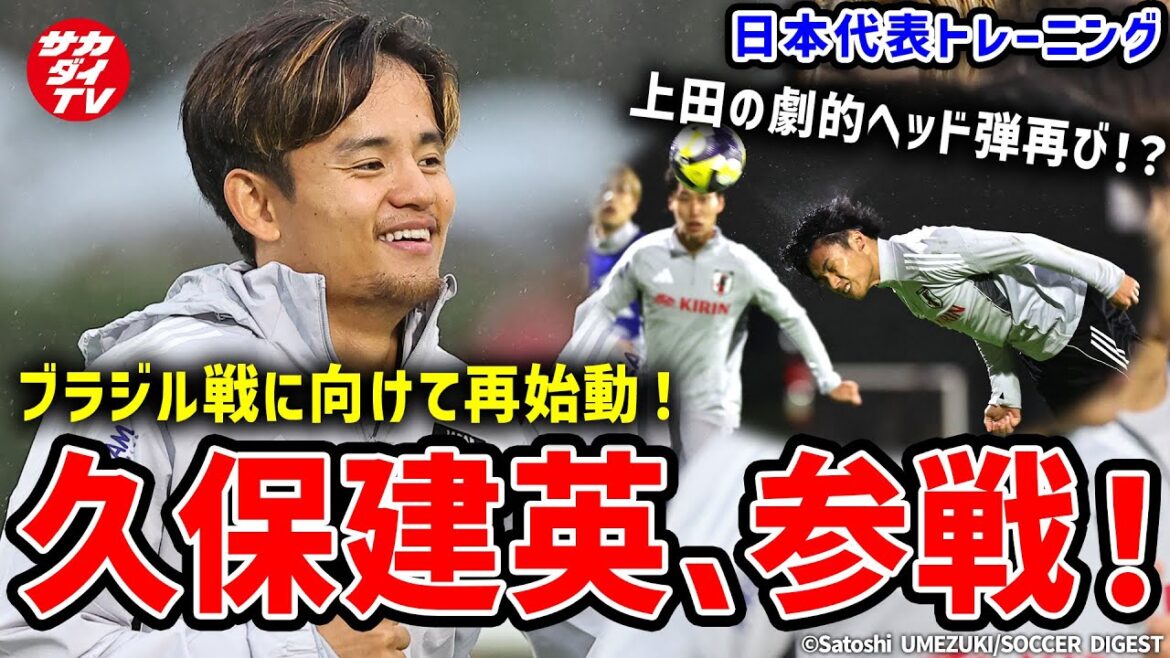 [Équipe nationale du Japon]Takefusa Kubo participe à l'entraînement et Kiyo Ueda frappe une autre tête dramatique ! ? Reprise pour le match contre le Brésil !