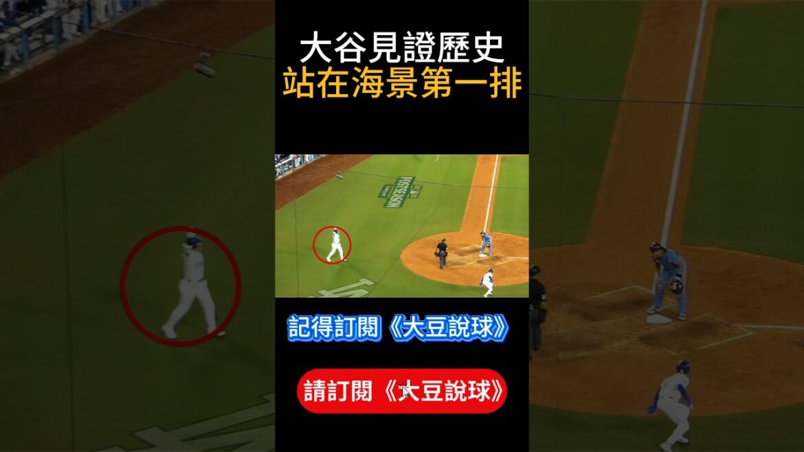 [Première rangée avec vue sur la mer]Shohei Otani fait irruption sur scène ! Coup critique des pages des témoins