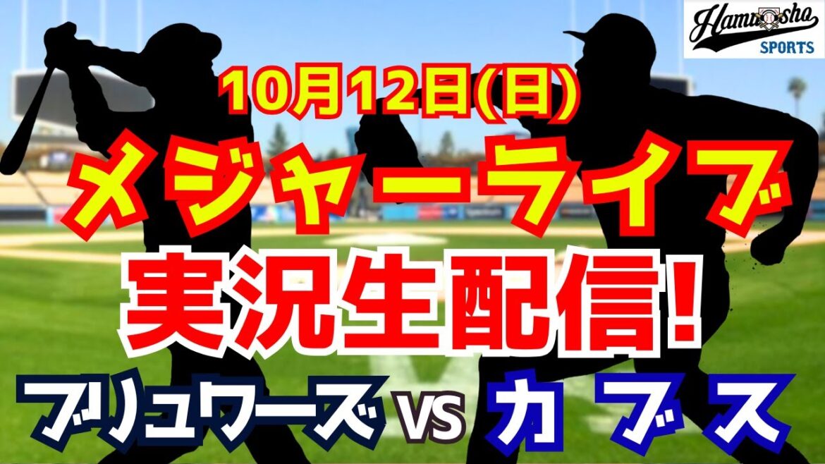 [Match final de la série MLB District]Les Cubs contre les Brewers Imanaga et Seiya Suzuki participent le 12/10[Commentaire de style radio]