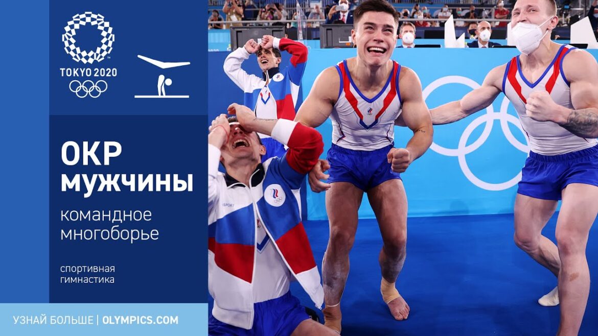 Tokyo 2020 | Gymnastique artistique, concours général par équipes, hommes. Triomphe pour l'équipe ROC ! 🤸‍♂️
