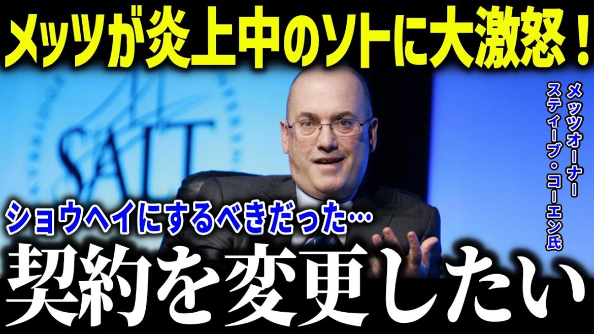 [Shohei Ohtani]Le propriétaire des Mets est furieux contre Soto en vacances ! « Cela aurait dû être Shohei… » Les fans ont été inondés de critiques en raison de la perte précoce du PS ![Réaction à l'étranger/MLB/Major/Baseball]