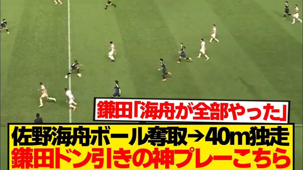 [Rebechi]Kaishu Sano, incroyable dribble de 40 m en solo après avoir volé le ballon seul qui a surpris Daichi Kamata est là wwwww