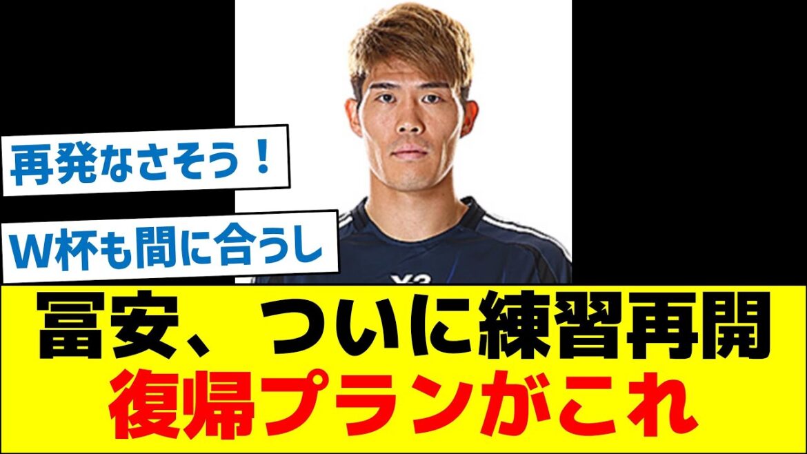 [C'est le seul moyen d'éviter les récidives]Takehiro Tomiyasu reprend enfin l'entraînement ! C'est le plan de retour