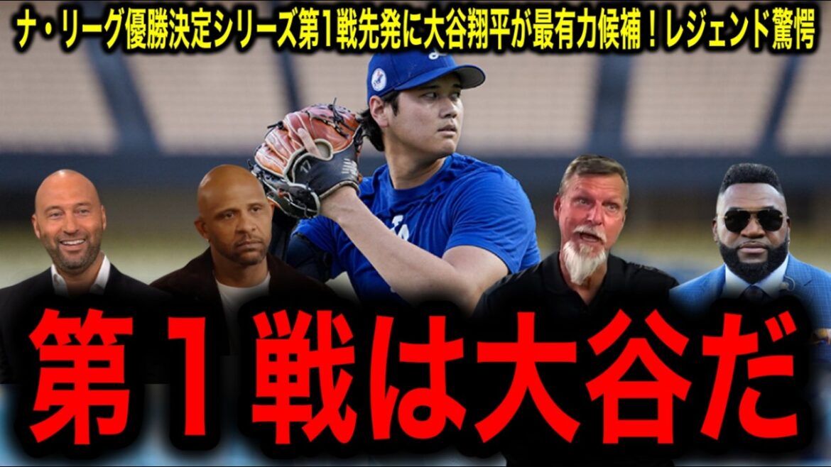 [Shohei Otani]Jeu 1 ou Jeu 2 ? Les légendes s'affrontent avant la série de championnats de la Ligue nationale !