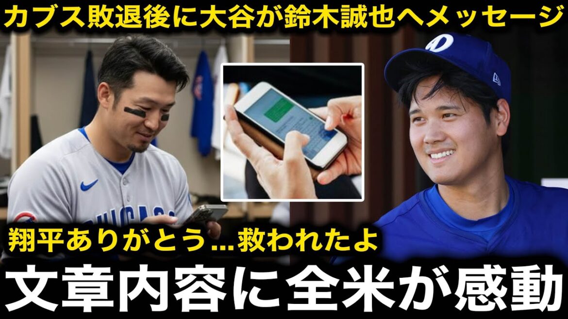 [Émotionnel]Le message de Shohei Ohtani aux Cubs Seiya Suzuki, qui a frappé un circuit mais a perdu le match, a fait monter les larmes aux yeux des États-Unis... Suzuki a été ému aux larmes par la « certaine promesse » d'Otani[Réaction à l'étranger/Dodgers]