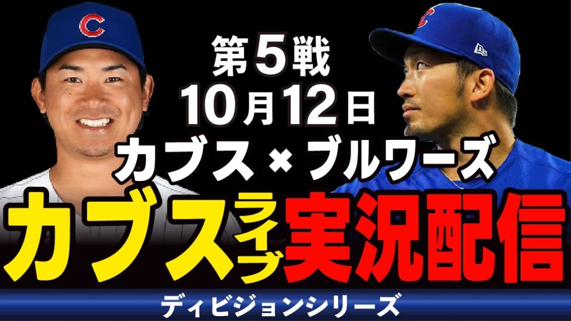 [Cubs/Seiya Suzuki]10/12 Bataille finale !! Celui qui gagne remporte la série !! Cubs contre Brewers[Cubs Live]#Seiya Suzuki #Major Live #Cubs #Cubs Live