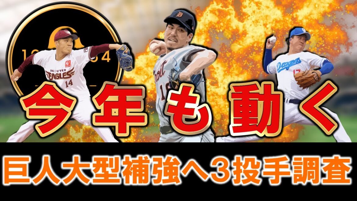 [Le bureau déménage encore cette année ! ]Les Giants cherchent à acquérir 3 lanceurs dont Kenta Maeda, Kodai Norimoto de Rakuten et Yuya Yanagi de Chunichi ! Nous procéderons à des renforts majeurs cette saison, en nous concentrant principalement sur les lanceurs partants qui ont connu des difficultés cette saison !