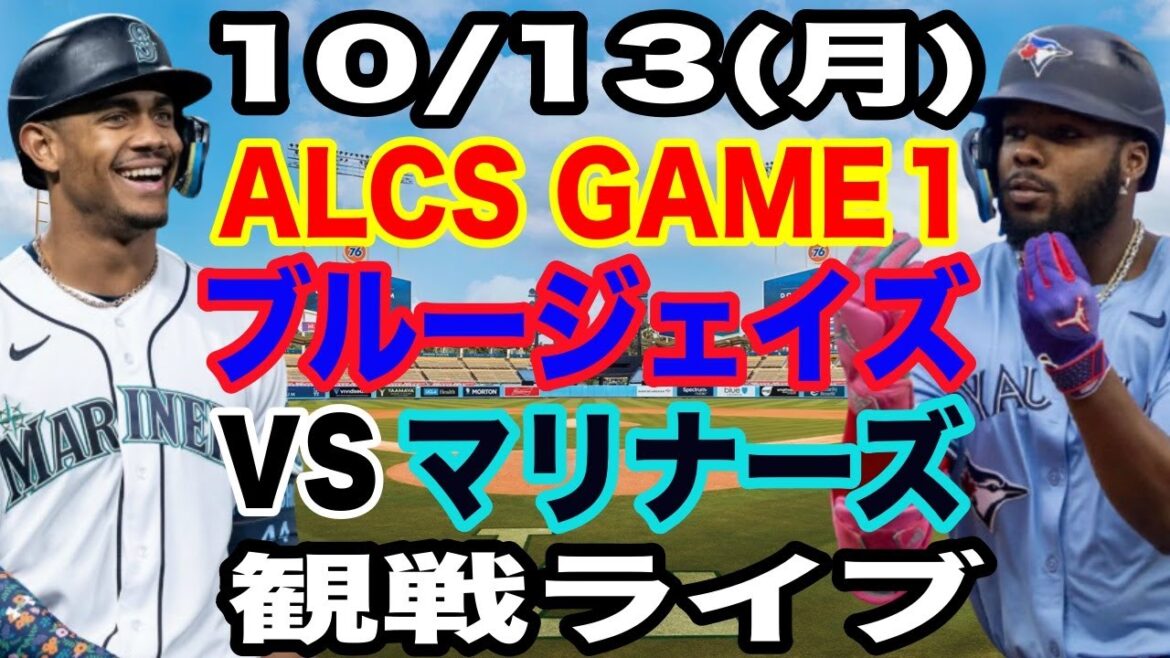 [MLB Live][Postseason]13/10 (lundi) Blue Jays VS Mariners ALCS GAME1 Regarder en direct #Shohei Otani #Yoshinobu Yamamoto #Live Streaming