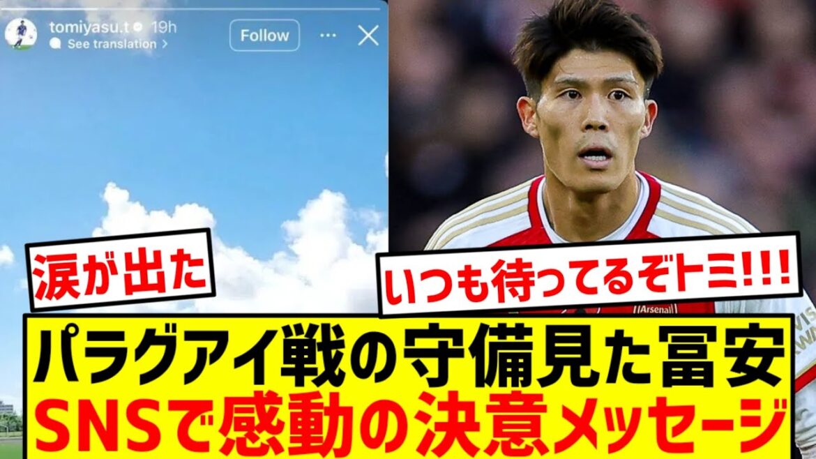 [Moment de détermination]Quel est le « vœu pour l’avenir » de Tomiyasu après la guerre avec le Paraguay ? Les pensées de l'homme qui porte le fardeau de représenter le Japon !