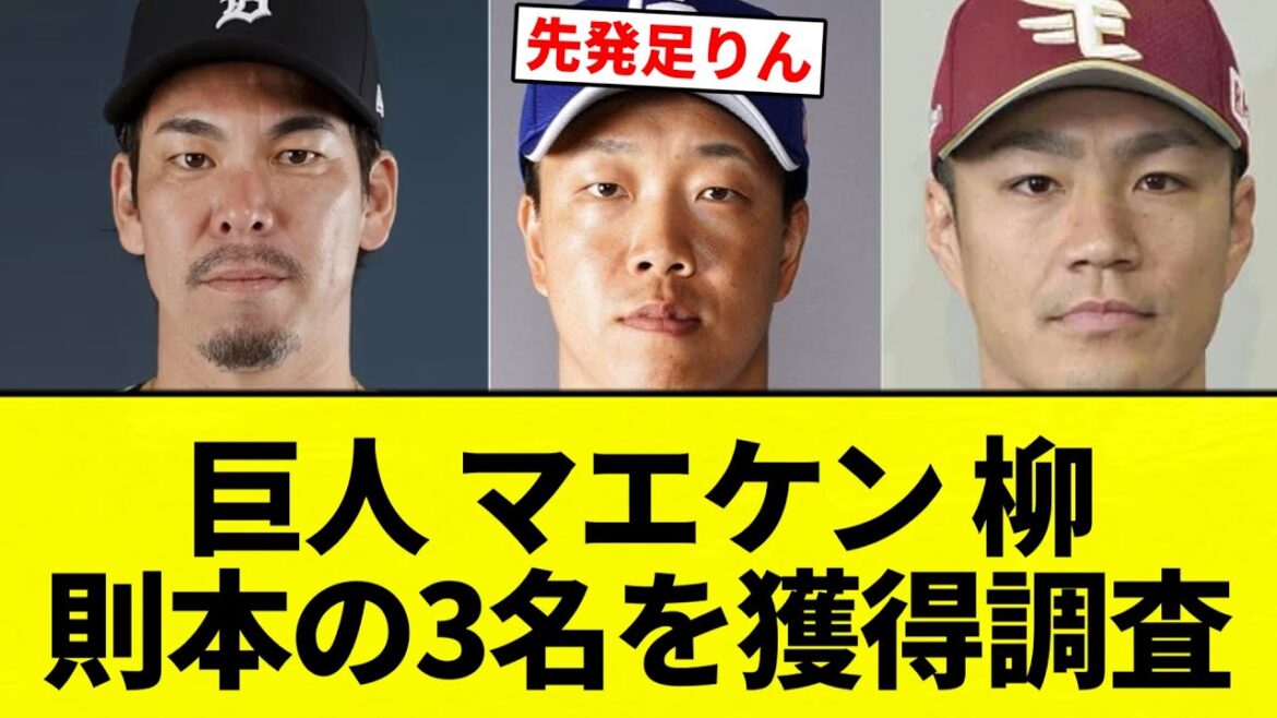 [Enquête d'acquisition ! ! 】Giants Maeken acquiert 3 personnes de Norimoto Yanagi[Collection de réactions de baseball professionnel][fil 2ch][Nan G]