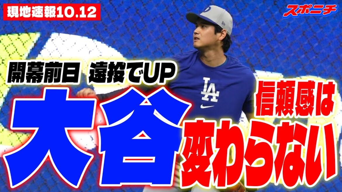[Nouvelles locales du 12 octobre]Shohei Ohtani s'améliore avec de longs lancers la veille du jour d'ouverture ; la confiance reste inchangée