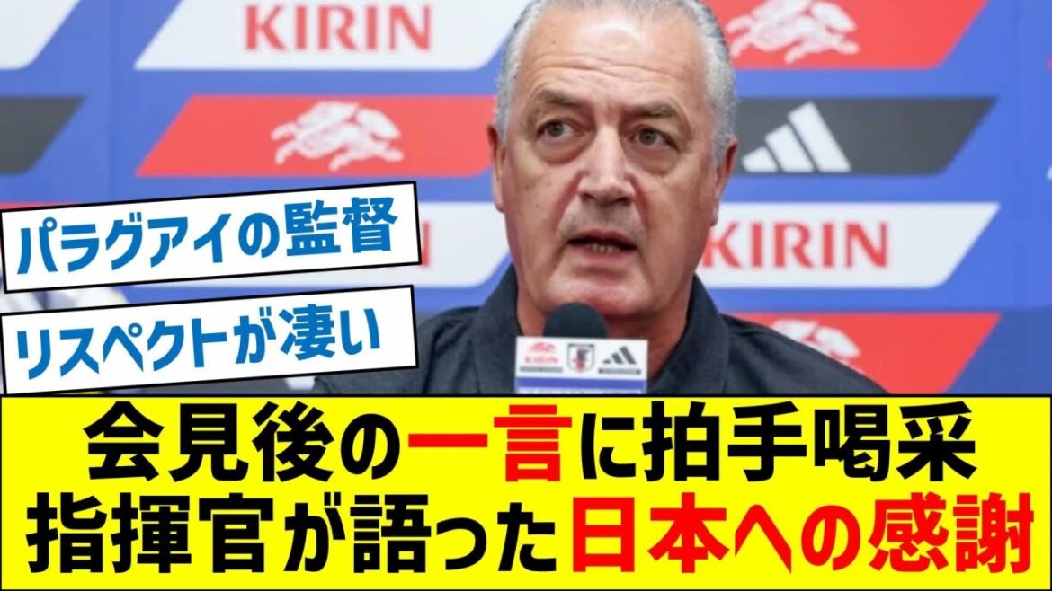 Après la conférence de presse, le commandant du Paraguay a exprimé sa gratitude au Japon et a reçu des applaudissements. Après la conférence de presse, le commandant du Paraguay a exprimé sa gratitude au Japon et a reçu des applaudissements.