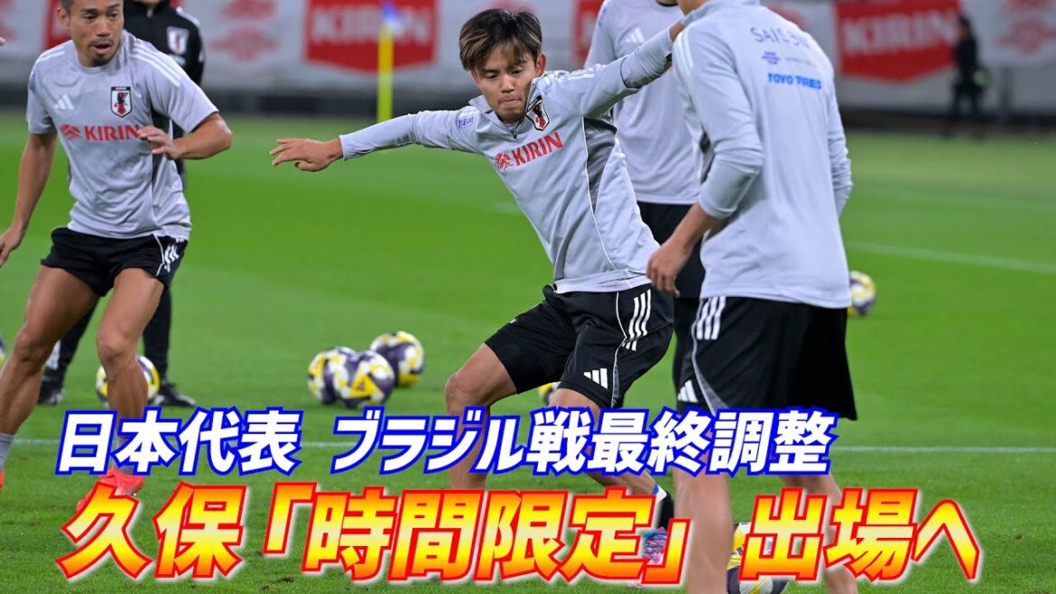 [Équipe nationale du Japon]Takefusa Kubo participera pour une "durée limitée"... Derniers préparatifs pour le match contre le Brésil, qui n'a pas gagné lors des 13 derniers matchs