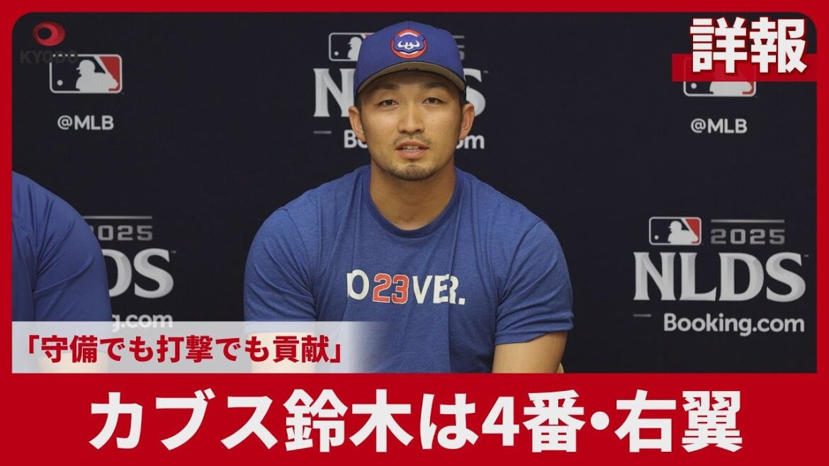 [Rapport détaillé]Les Cubs Suzuki sont n°4, ailier droit, « contribue à la fois en défense et au bâton »