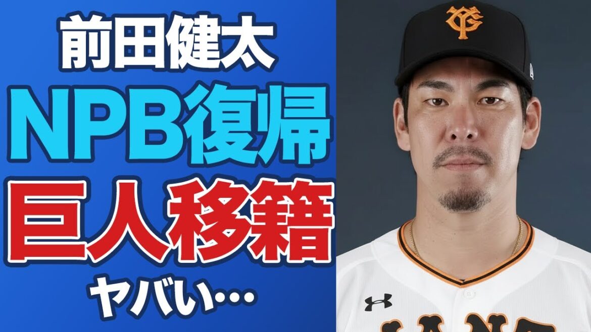 [Choquant]Kenta Maeda transféré aux Giants, la raison pour laquelle DeNA a échoué dans la compétition est dangereuse... Conditions choquantes de sa femme pour son retour à la NPB[Major/MLB/Professional Baseball]