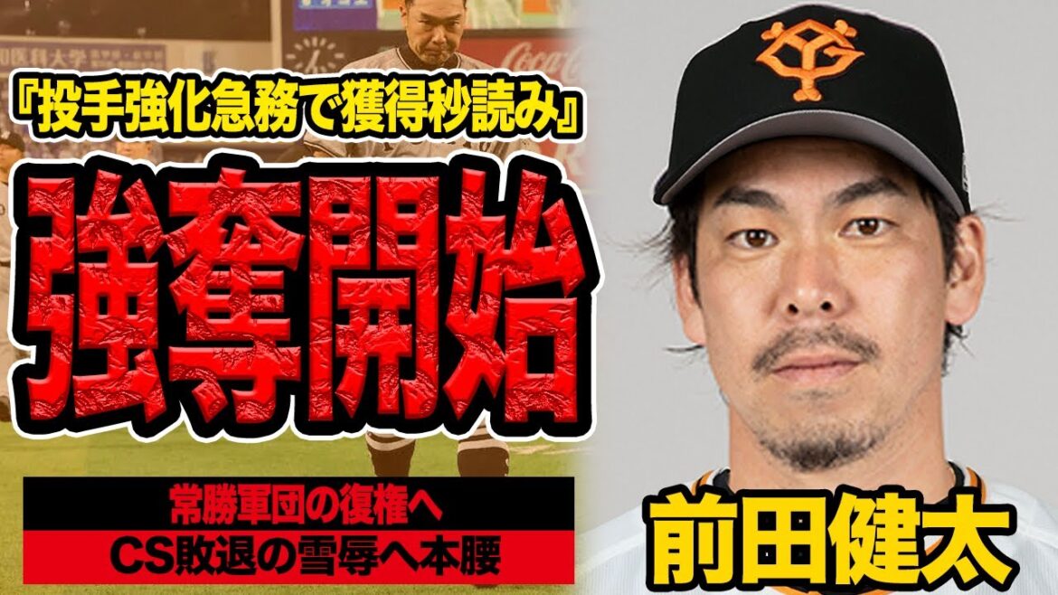 L'arrivée de Kenta Maeda chez les Giants est certaine... « L'argent et la marque » des Giants gagneront la bataille contre DeNA... La « décision froide » du lanceur pèse entre son ambition de « culminer sa carrière » et sa vie de famille[Baseball professionnel]