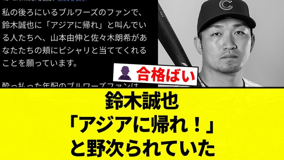 [Fan de Buryu Buryu Words]Seiya Suzuki a été chahuté en disant : « Retournez en Asie ! »[Collection de réactions de baseball professionnel][fil 2ch][Nan G]