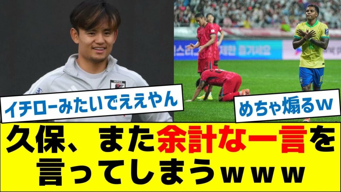 Takefusa Kubo dit encore quelque chose d’inutile mdr Takefusa Kubo dit encore quelque chose d'inutile mdr