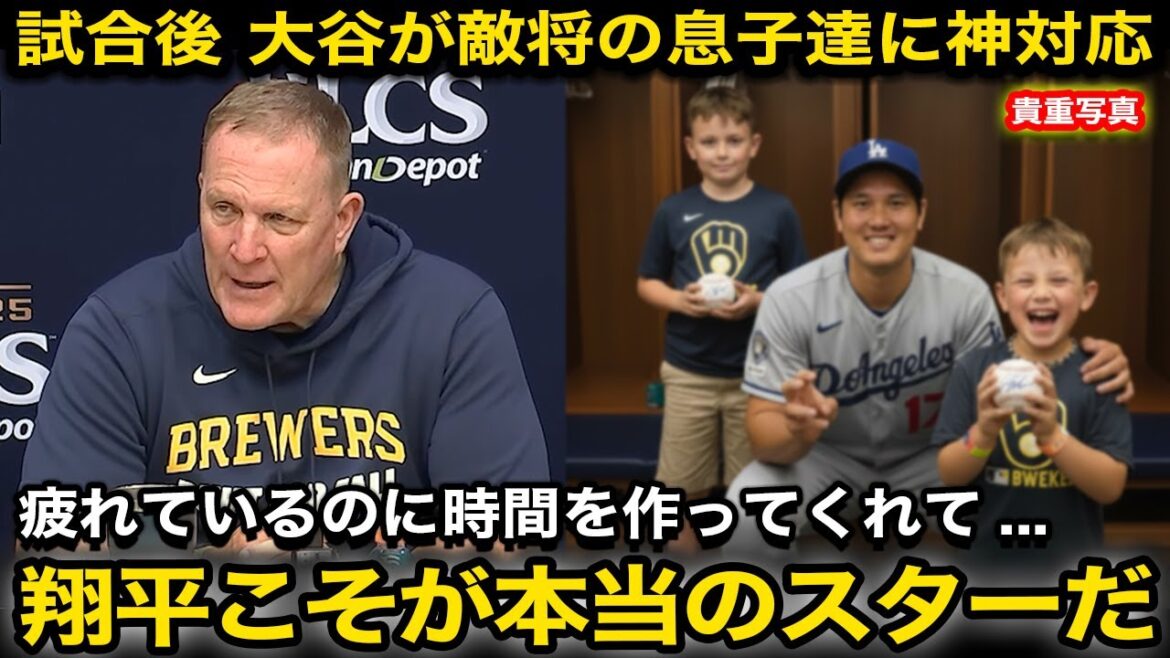 "Je ne peux pas croire que c'est une personne si merveilleuse..." Shohei Otani a été ému aux larmes par le "traitement divin" qu'il a montré à la famille de l'ennemi après le match... Quels ont été les "mots d'Otani" qui ont profondément ému le manager des Brewers Murphy ?[Réactions d'outre-mer/Dodgers/Aki Sasaki]