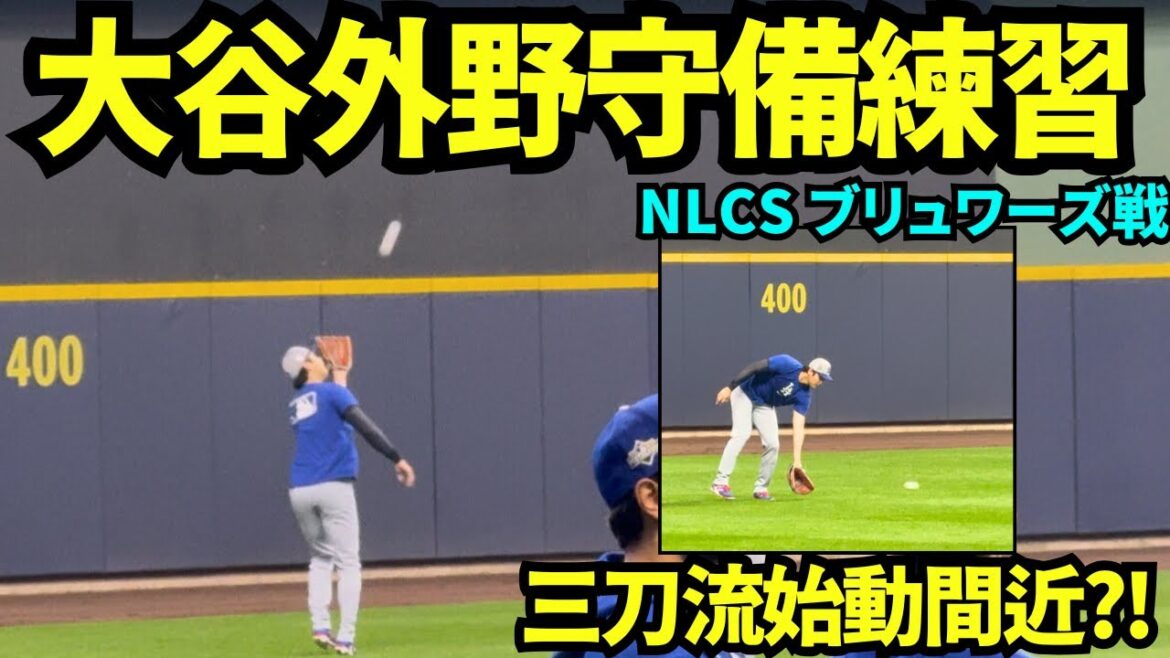 Entraînement sur le terrain au centre de Shohei Otani ? ! Verrons-nous des débuts en séries éliminatoires à Santo Ryu ? ![Images locales]13 octobre 2025 NLCS contre Brewers