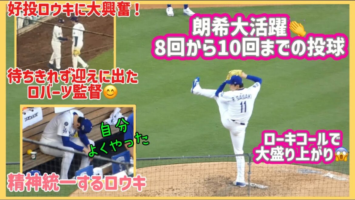 Grosse excitation avec l'appel discret ❗️ Superbe pitch de la 8ème à la 10ème manche !! ️Rouki qui unifie l'esprit. Vidéo locale #Shohei Otani #Shohei Otani dernières nouvelles #ohtanishohei#