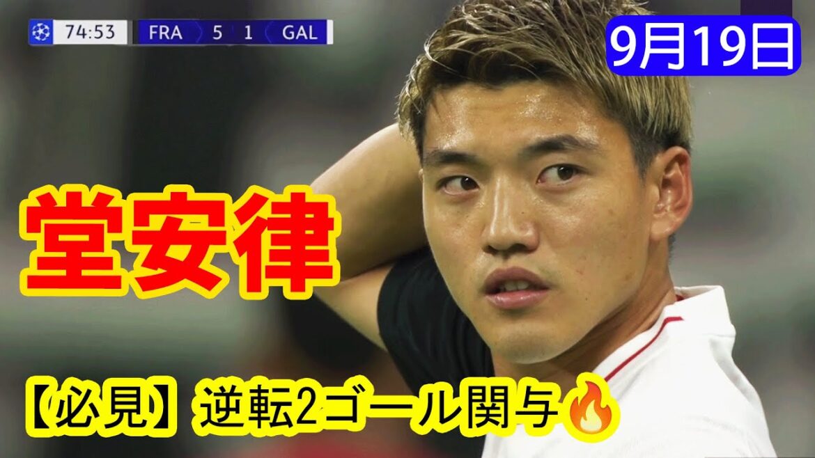 [À voir absolument]La performance de Ritsu Doan en contribuant à deux buts venus de l'arrière ! ｜Tous les faits saillants et les objectifs