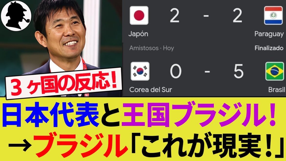 [Réaction à l'étranger]L'équipe nationale brésilienne, affrontant l'équipe nationale japonaise, a battu l'équipe nationale coréenne avec 5 buts ! Quelle est l’évaluation du football asiatique du point de vue de l’Amérique du Sud ? Les supporters de Séoul sont abasourdis ![Équipe nationale de football du Japon/Faits saillants/Coupe du monde/Équipe nationale du Paraguay/Coupe Kirin]