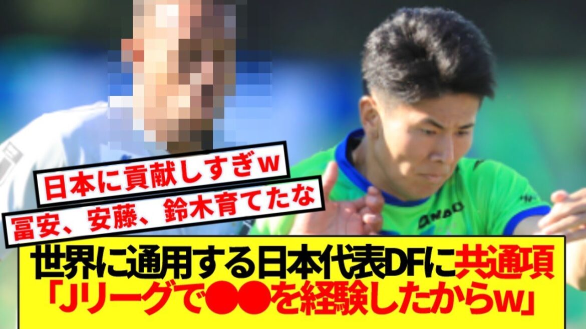 [Grande révélation]La raison pour laquelle il y a tant de défenseurs de classe mondiale dans l'équipe nationale du Japon, il semble que ce soit grâce à ●Quantity mdr