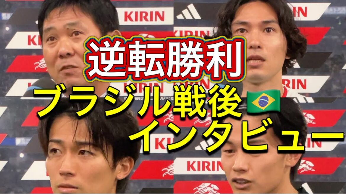 [Vénus historique]🇯🇵x🇧🇷 Entretien avec l'entraîneur Hajime Moriyasu, Takumi Minamino, Keito Nakamura et Kiyo Ueda de l'équipe nationale du Japon après le Brésil