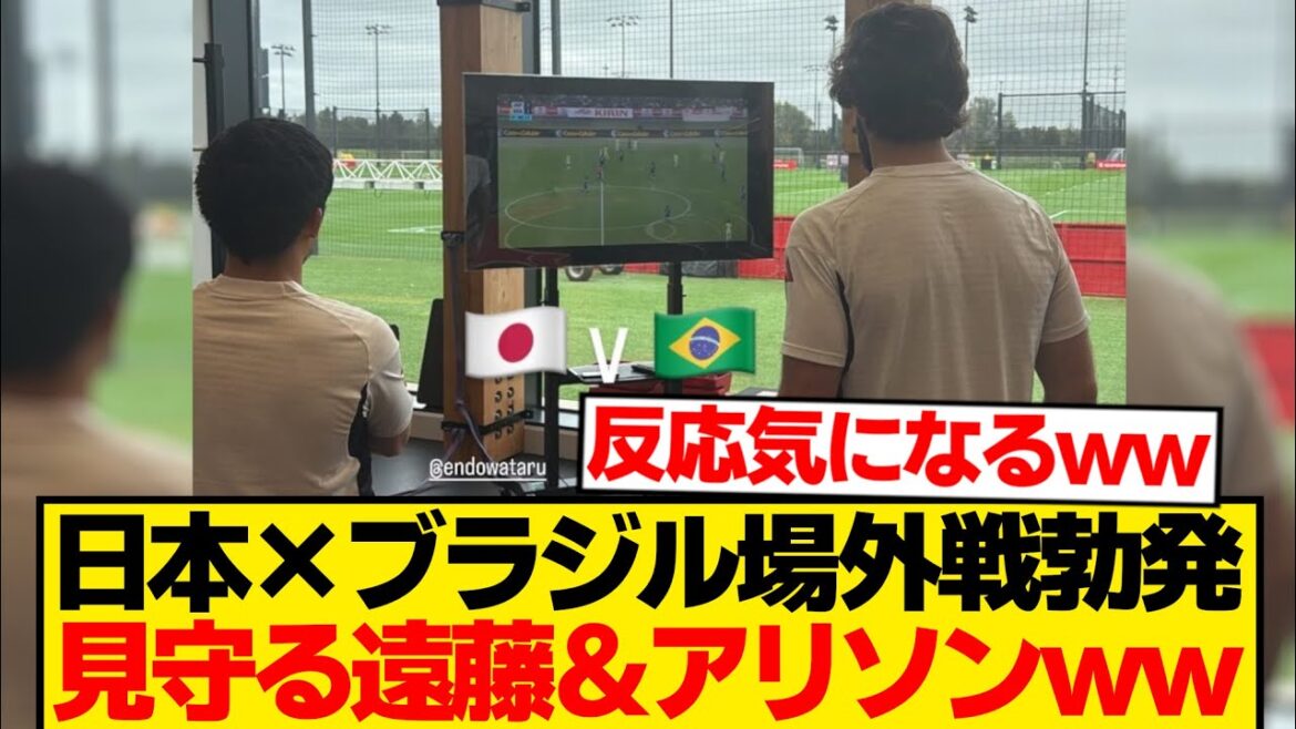 [Paix]Équipe nationale du Japon x Équipe nationale du Brésil ← Endo Wataru et Alison regardent depuis Liverpool wwwwww