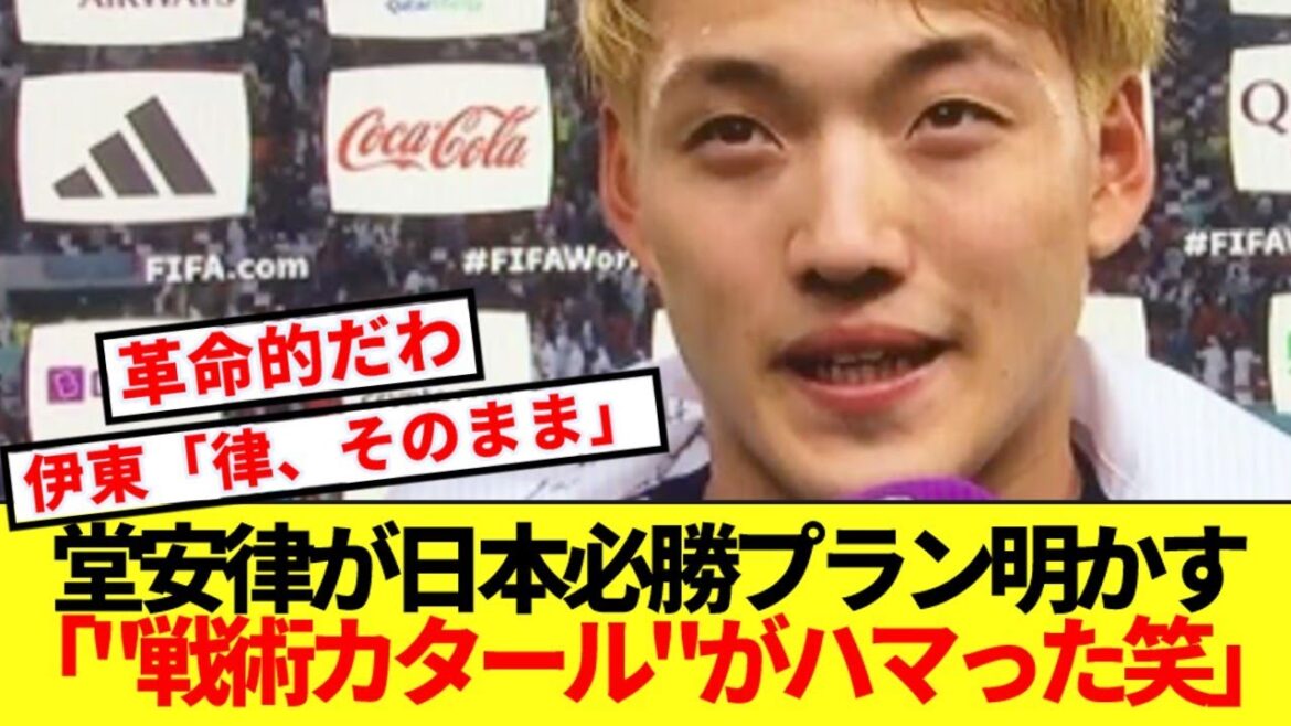 [Révolution]Ritsu Doan est révélé ! ! Les supporters ne peuvent s'empêcher de trembler face à la stratégie gagnante qui a vaincu le puissant Brésil mdr