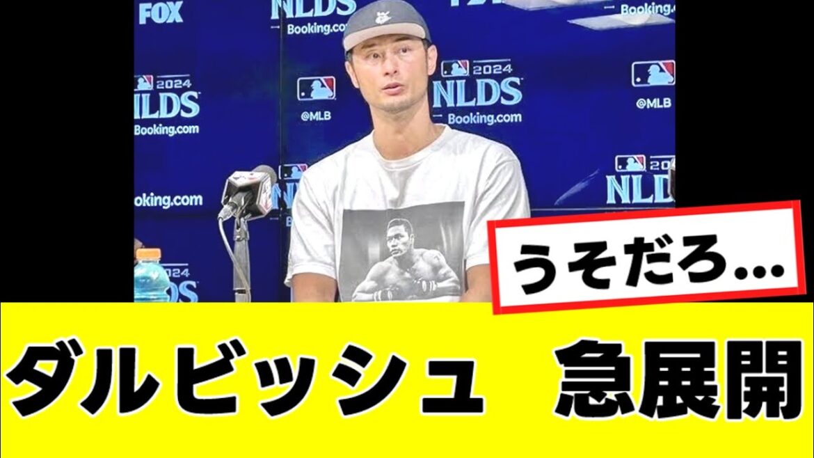 [Darvish]Concernant son départ la saison prochaine, une possibilité dangereuse à laquelle personne ne s'attendait est soudainement apparue... "Réactions"