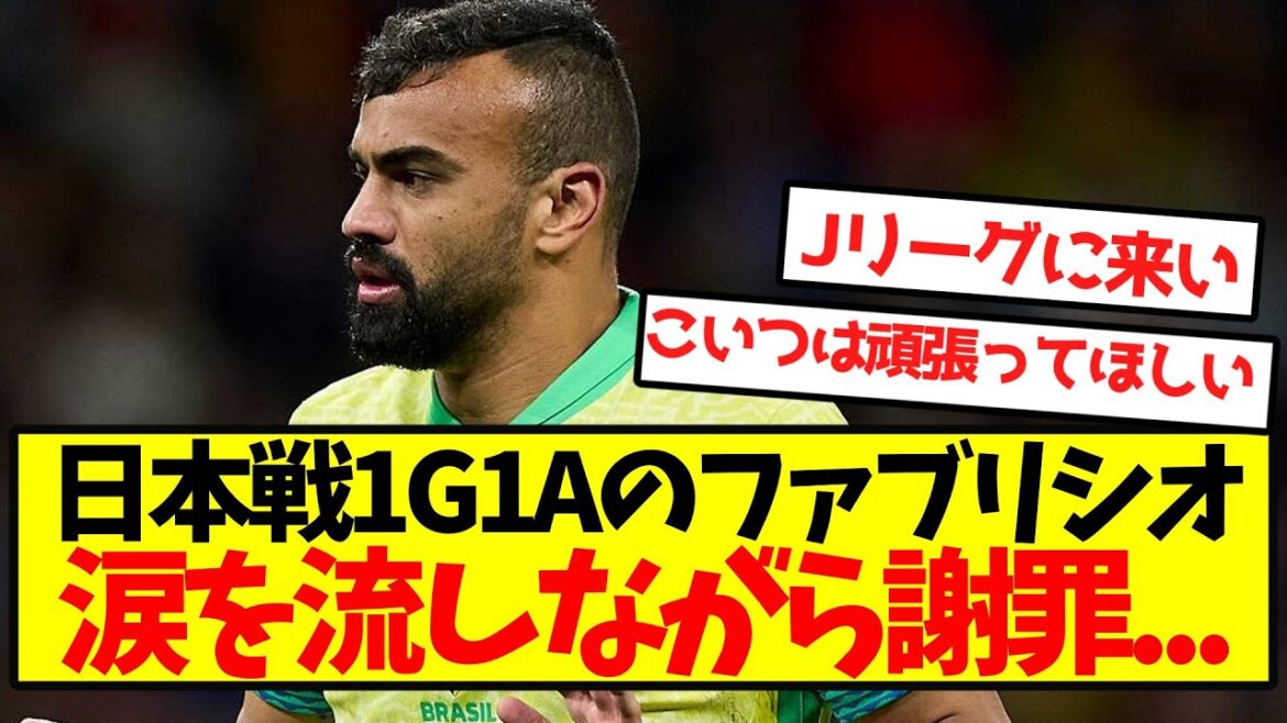 [Douloureux]Fabricio Bruno s'est excusé les larmes aux yeux lors du match Japon 1G1A...
