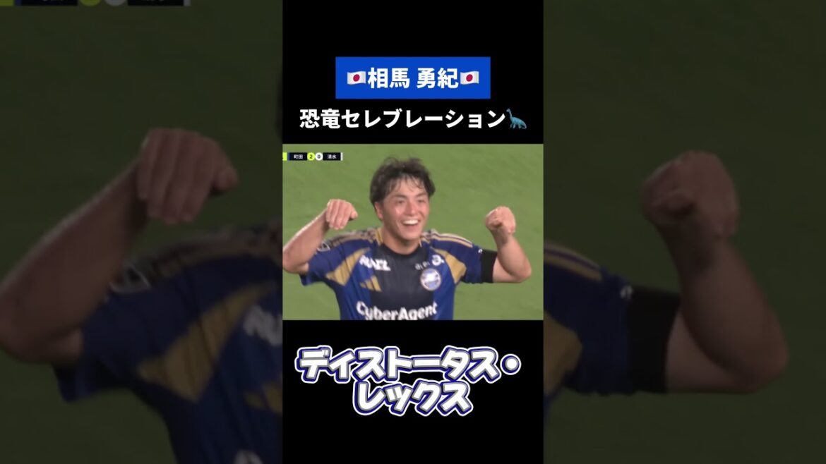 Quel Saurus est le dernier ? ! 🧐 Équipe nationale du Japon 🇯🇵🎉 Résumé de la performance du dinosaure de #Yuki Soma 🦕 #Équipe nationale de football du Japon #daihyo #FC Machida Zelvia #zelvia