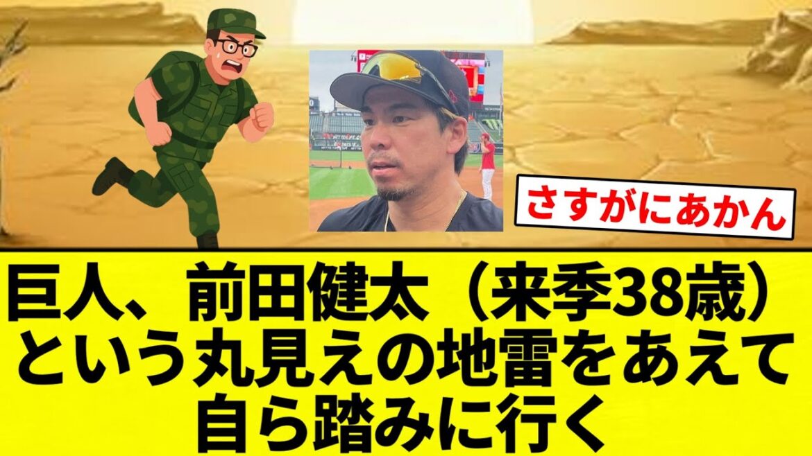 [Changement de carrière du père]Les Giants, Kenta Maeda (38 ans la saison prochaine), ose marcher sur la mine terrestre à la vue[Collection de réactions du baseball professionnel][fil 2ch][Nan G]