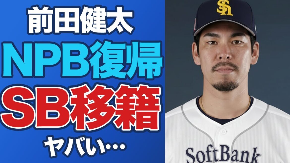 [Choquant]Kenta Maeda a décidé de rejoindre les Hawks, et la découverte de ses "entretiens secrets" avec le manager Kokubo est choquante ! Ce qui aurait été dit dans les locaux de Softbank...[NPB/Major/MLB/Professional Baseball]