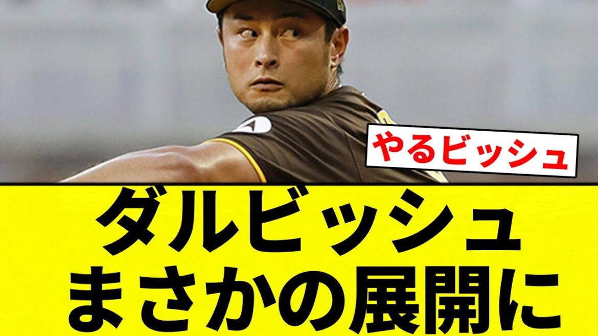 [Je veux voir]Le développement inattendu de Darvish[Collection de réactions de baseball professionnel][fil 2ch][Nan G]