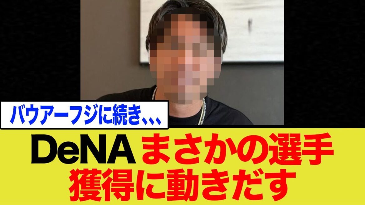 [Peux-tu encore le faire ? ]DeNA commence à bouger pour acquérir « ce » joueur