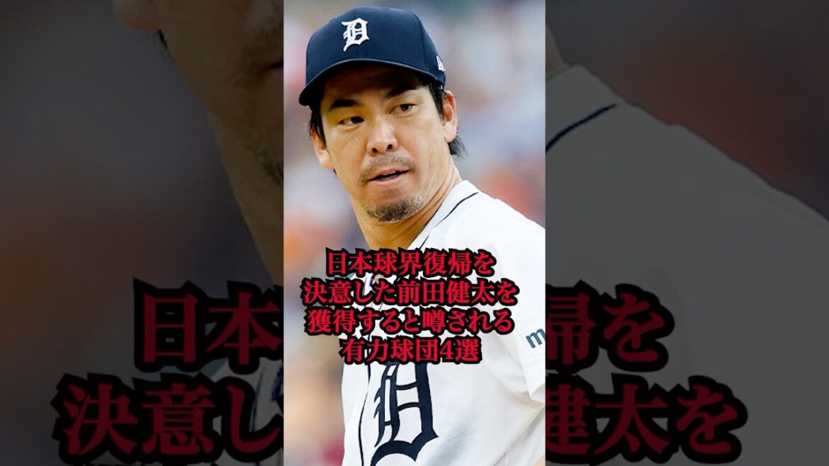 4 équipes prometteuses auraient acquis Kenta Maeda, qui a décidé de revenir dans le monde du baseball japonais #Professional Baseball #Kenta Maeda #Hiroshima Toyo Carp
