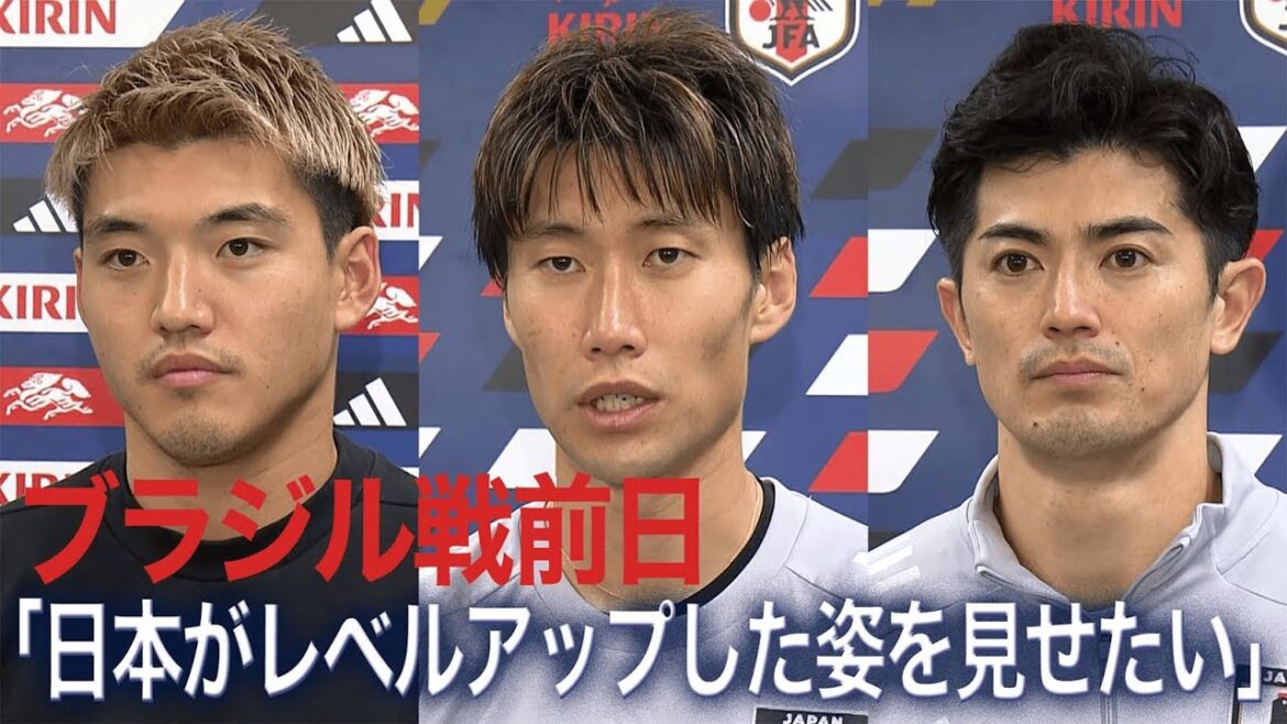 « Je veux montrer que le Japon s'est amélioré » Interview la veille du match contre le Brésil[Japan Soccer National Team]