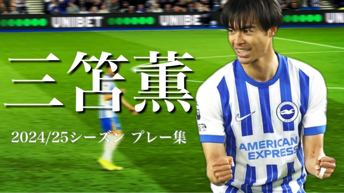 [Kaoru Mitoma]Résumé des performances de la Premier League de la saison 2024-25 | Collection de dribbles et de jeux spectaculaires